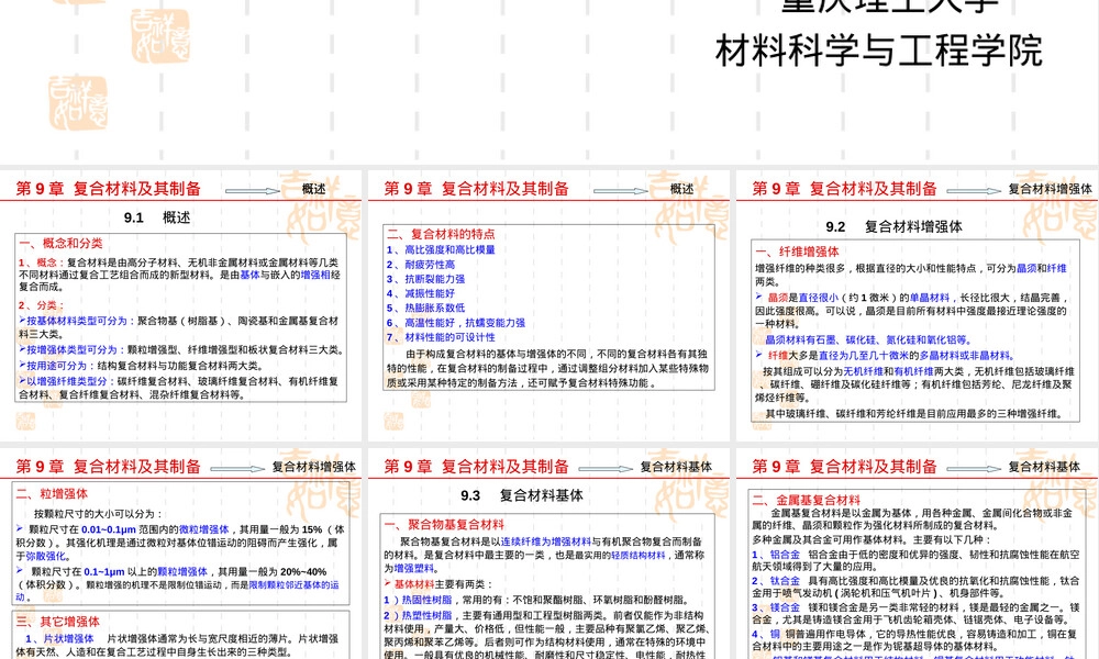 第九章复合材料及其制备教学PPT课件.ppt