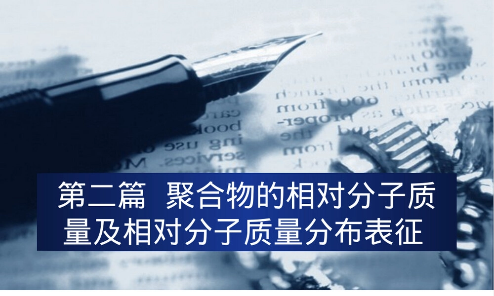 高分子材料研究方法PPT课件.ppt