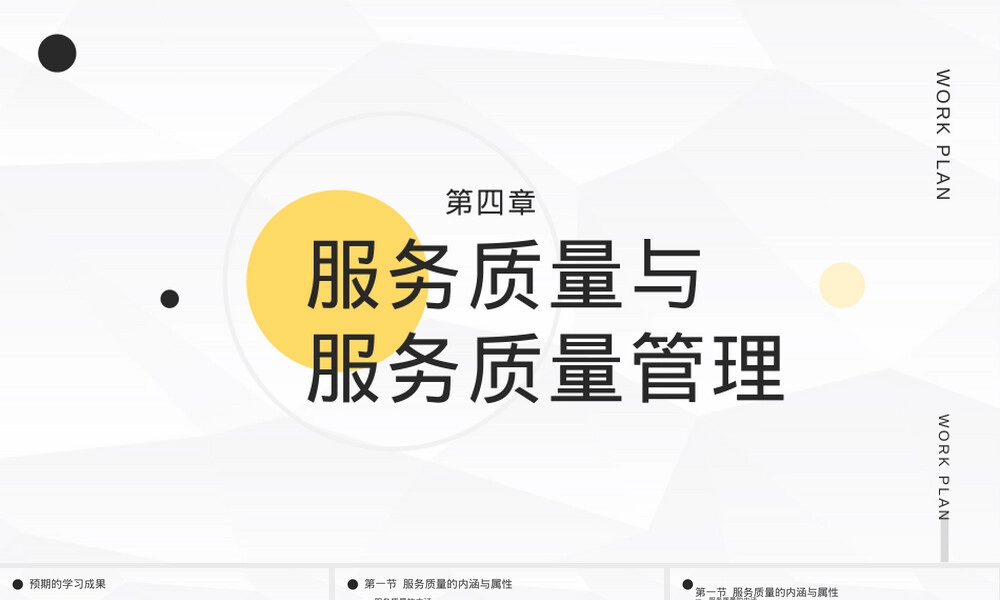 服务营销第四章服务质量与管理PPT课件.pptx