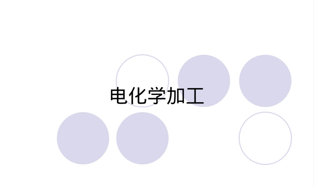 第五章电化学加工教学PPT课件.ppt