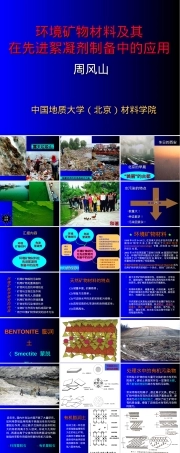 环境矿物材料及其在先进絮凝剂制备中的应用PPT课件.ppt