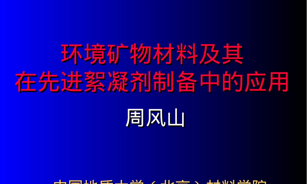 环境矿物材料及其在先进絮凝剂制备中的应用PPT课件.ppt