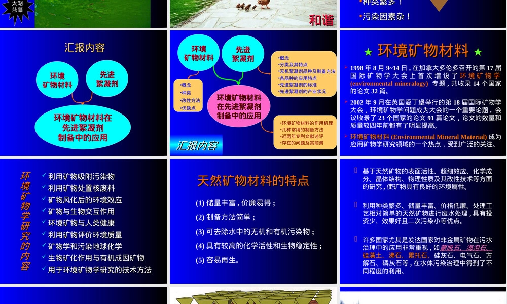 环境矿物材料及其在先进絮凝剂制备中的应用PPT课件.ppt