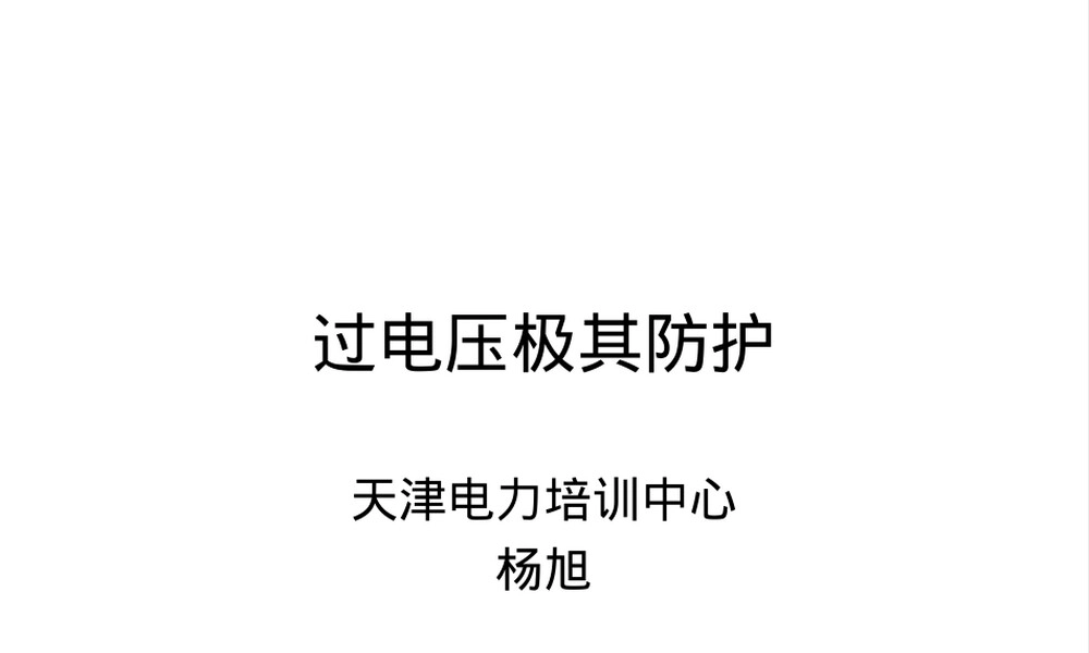 过电压及其防护教学PPT课件.ppt