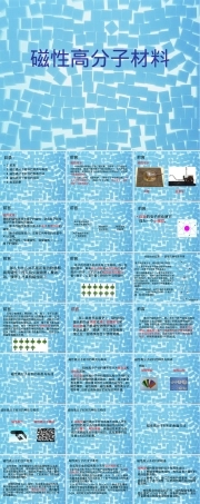 磁性高分子材料教学PPT课件.ppt