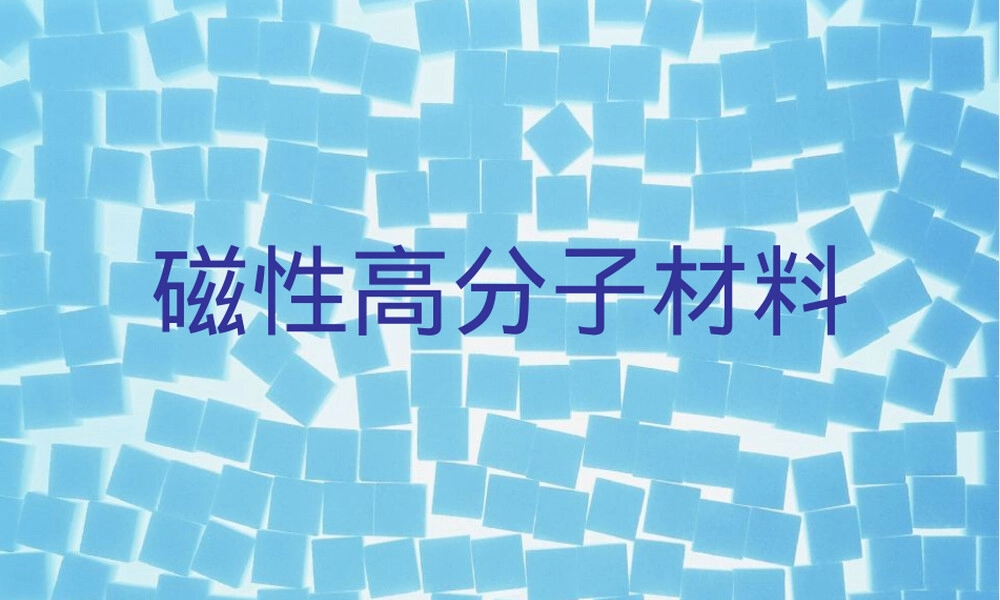 磁性高分子材料教学PPT课件.ppt