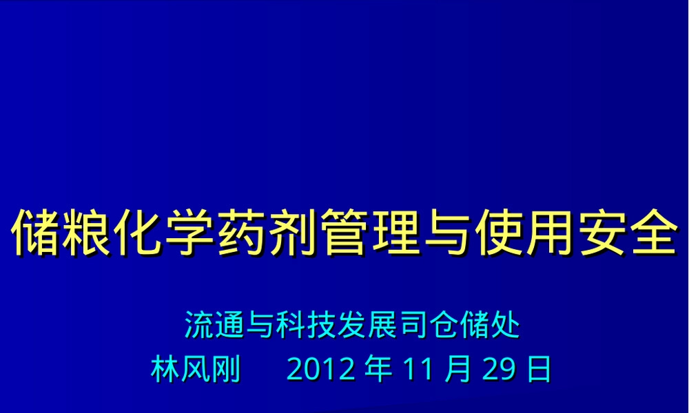 储粮化学药剂管理与使用安全PPT课件.ppt