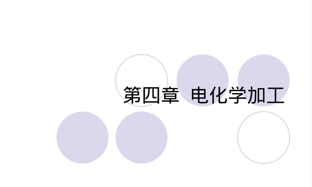 电化学加工技术PPT课件.ppt
