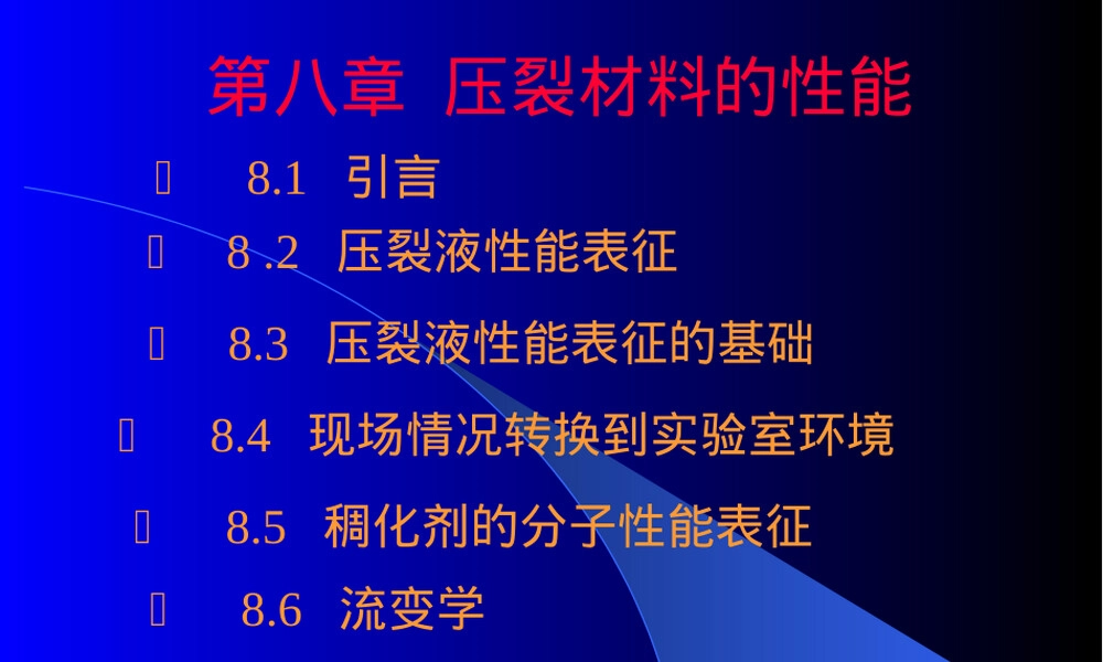 第八章压裂材料性能教学PPT课件.ppt