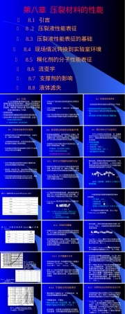 第八章压裂材料性能教学PPT课件.ppt