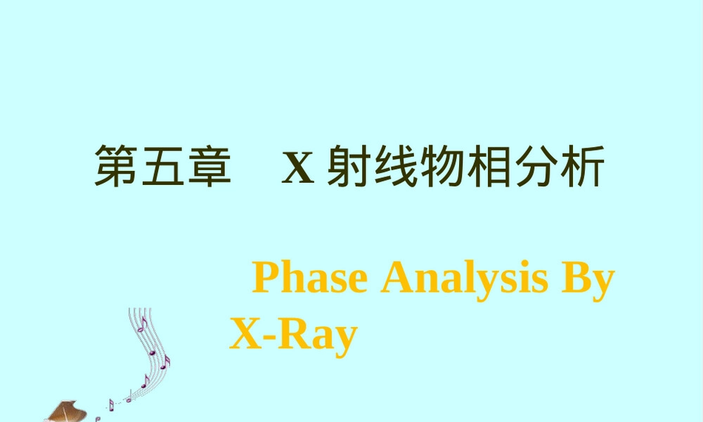 材料分析方法X射线物相鉴定教学PPT课件.ppt