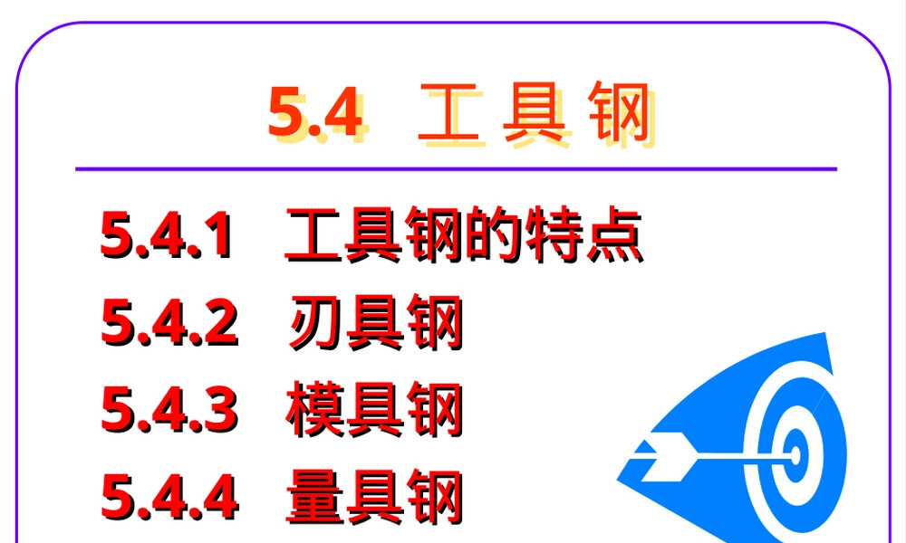 工具钢材料性能与应用PPT课件.ppt