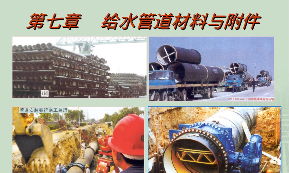 第7章给水管道材料和附件教学PPT课件.ppt