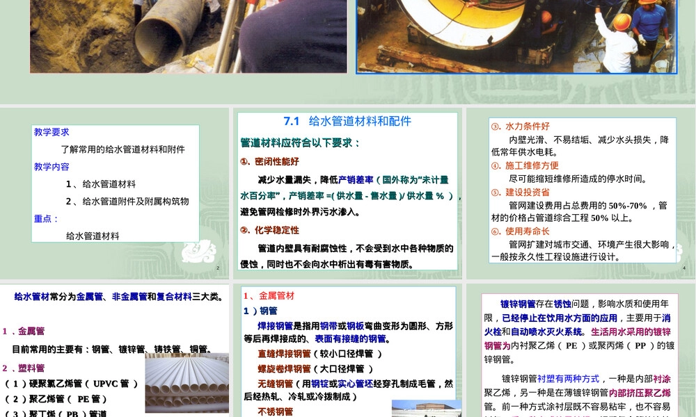 第7章给水管道材料和附件教学PPT课件.ppt