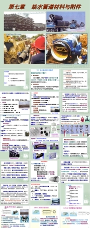 第7章给水管道材料和附件教学PPT课件.ppt