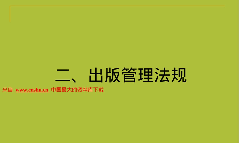 出版行业出版管理法规教学PPT课件.ppt