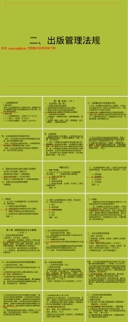 出版行业出版管理法规教学PPT课件.ppt