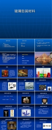 玻璃陶瓷包装材料PPT课件.ppt