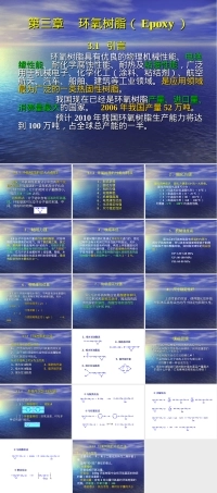 环氧树脂及其性能特征PPT课件.ppt