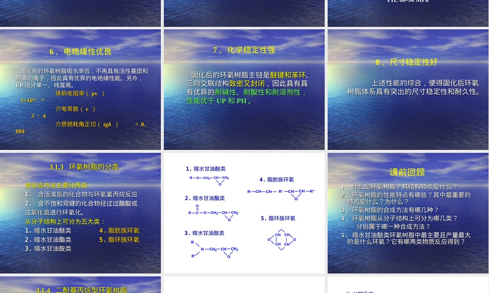 环氧树脂及其性能特征PPT课件.ppt