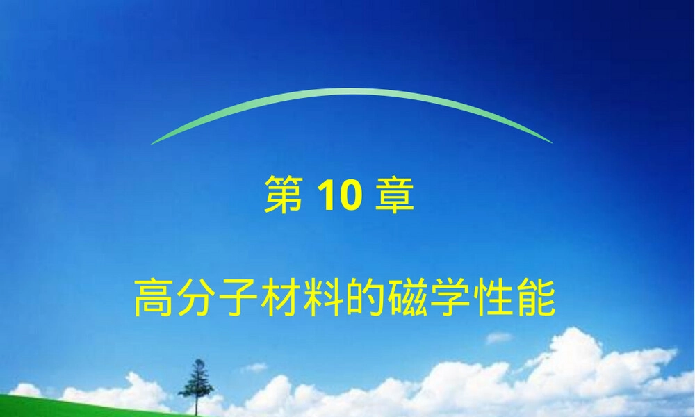 高分子材料磁学性能教学PPT课件.ppt