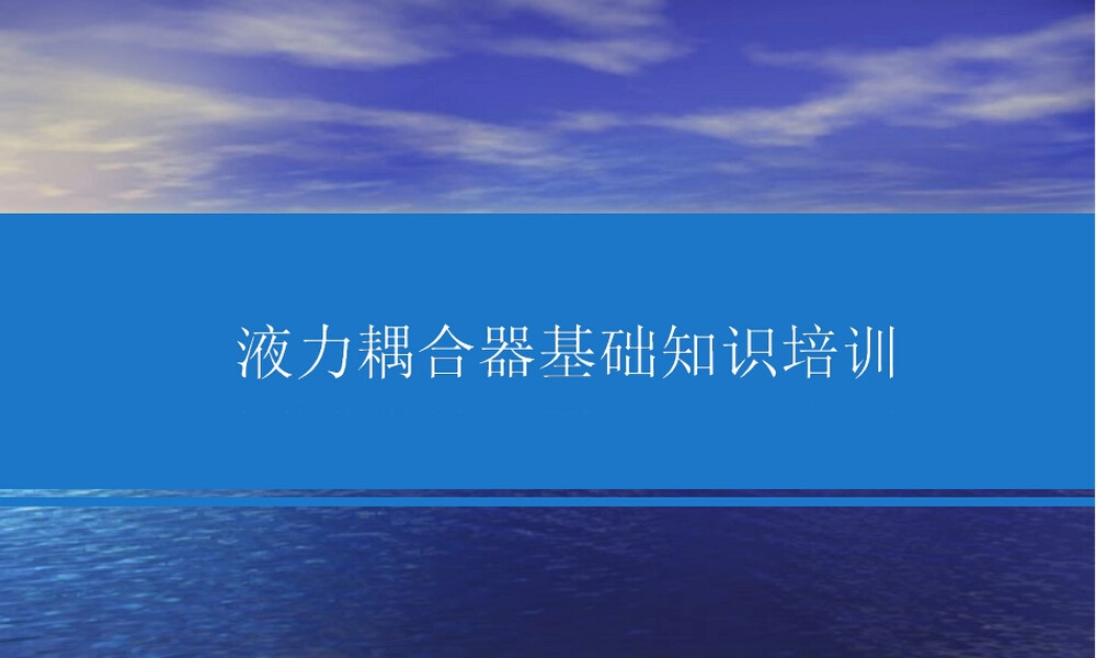 化工设备基础知识液力耦合器教学PPT课件.ppt