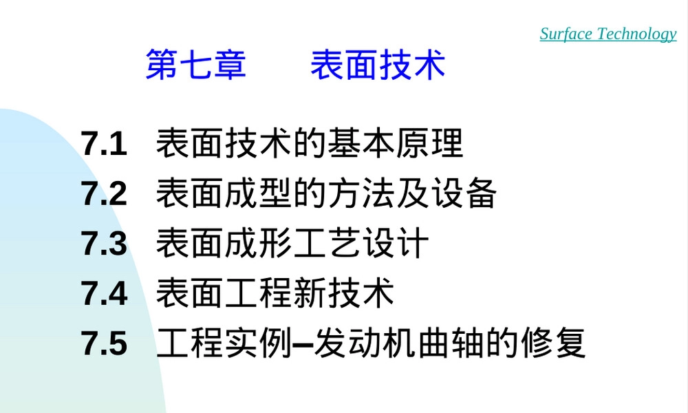 材料成形技术基础表面技术PPT课件.ppt