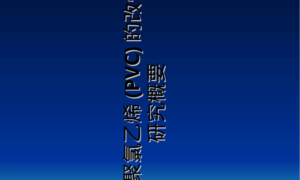材料聚氯乙烯(PVC)改性研究PPT课件.ppt