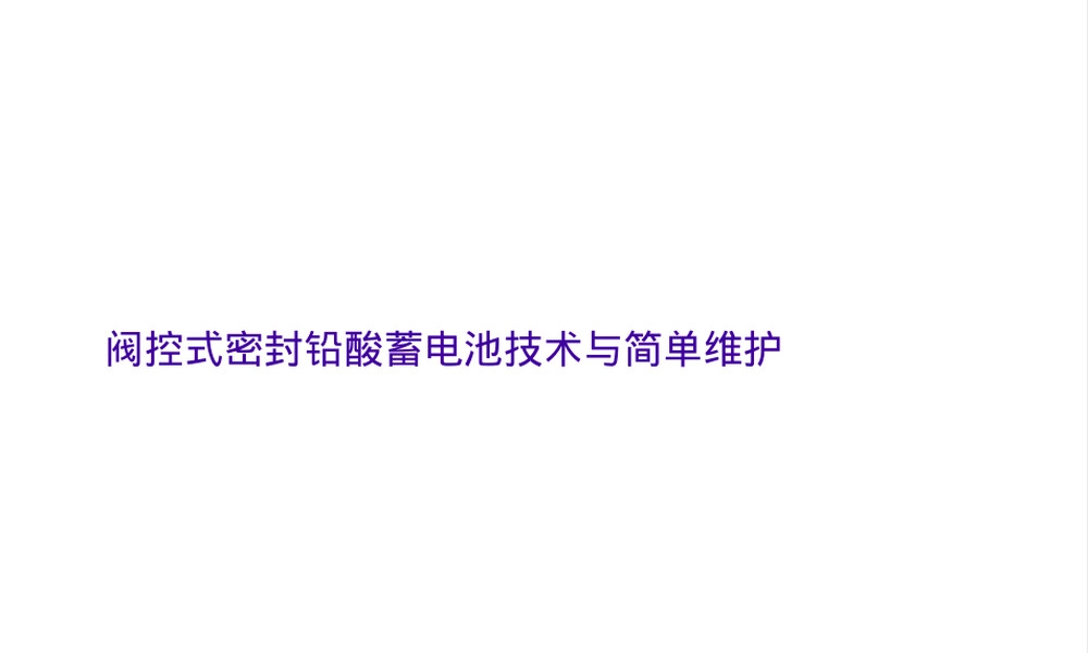 阀控式密封铅酸蓄电池技术与维护PPT课件.pptx