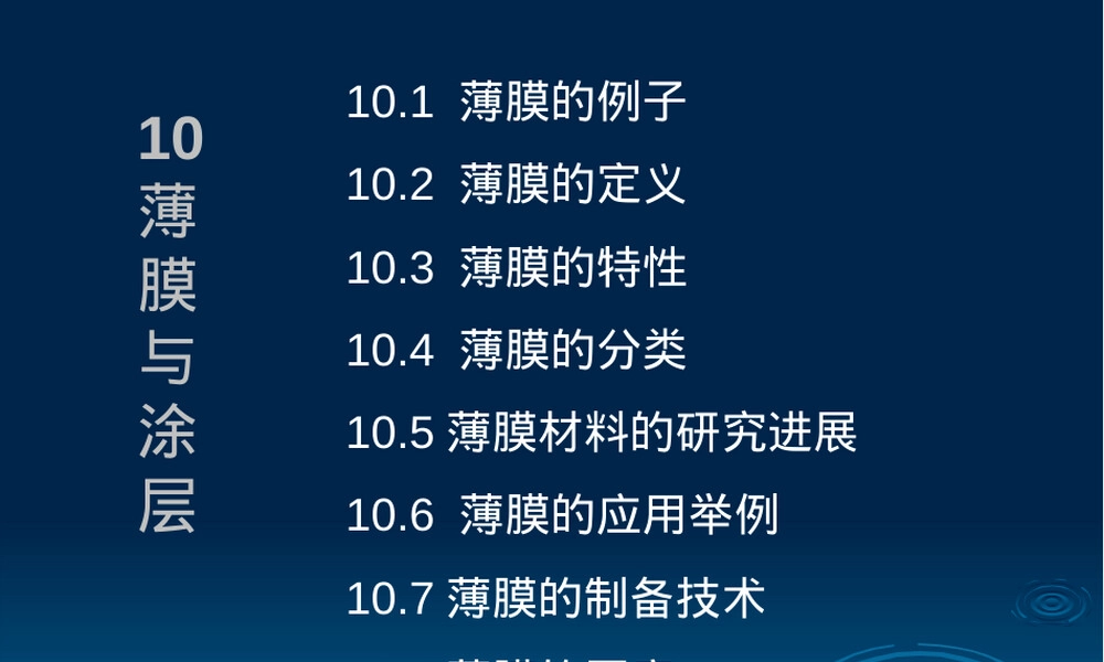 华南农业大学材料化学薄膜与涂层教学PPT课件.pptx