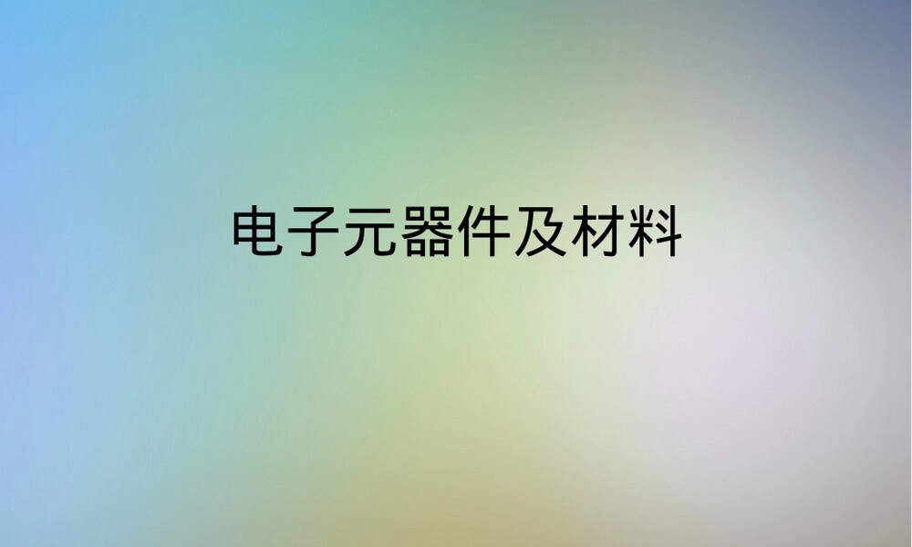 电子元器件及材料教学PPT课件.ppt