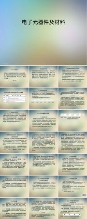 电子元器件及材料教学PPT课件.ppt