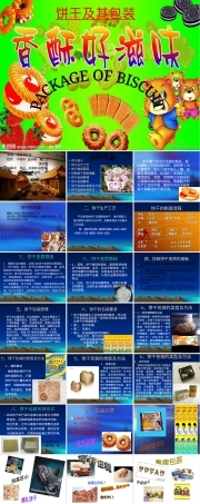饼干及其包装教学PPT课件.ppt