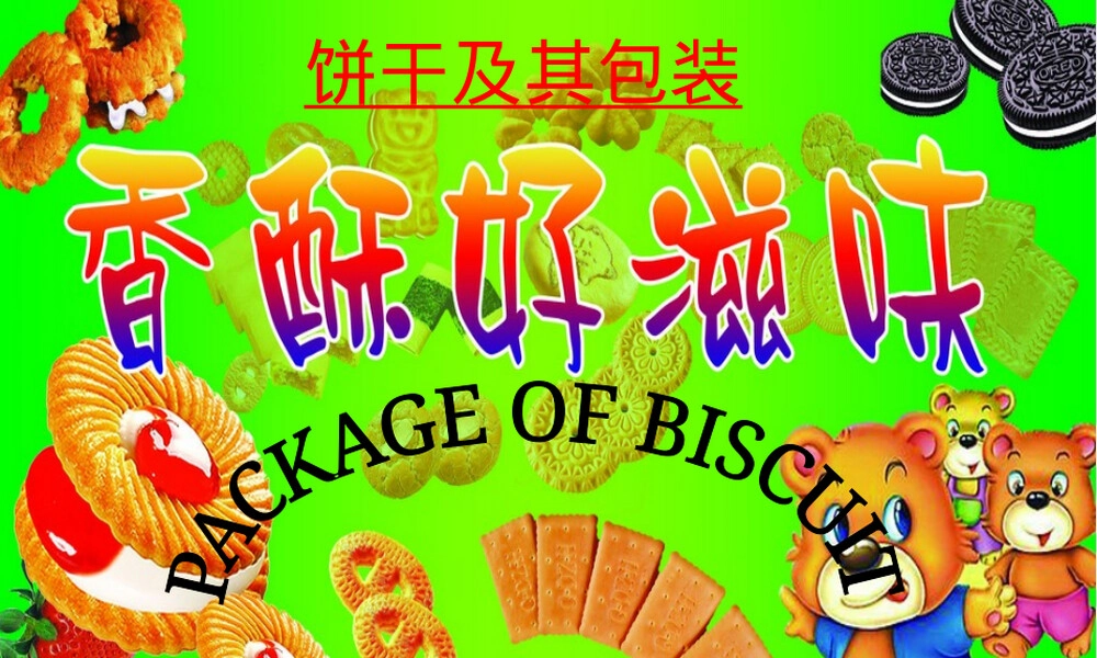 饼干及其包装教学PPT课件.ppt