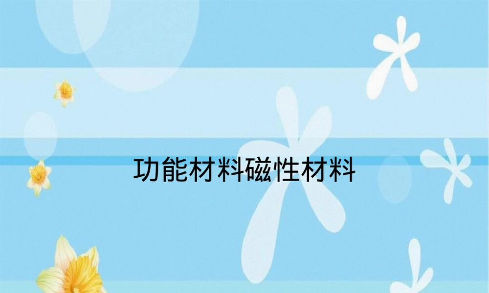 功能材料磁性材料PPT课件.ppt