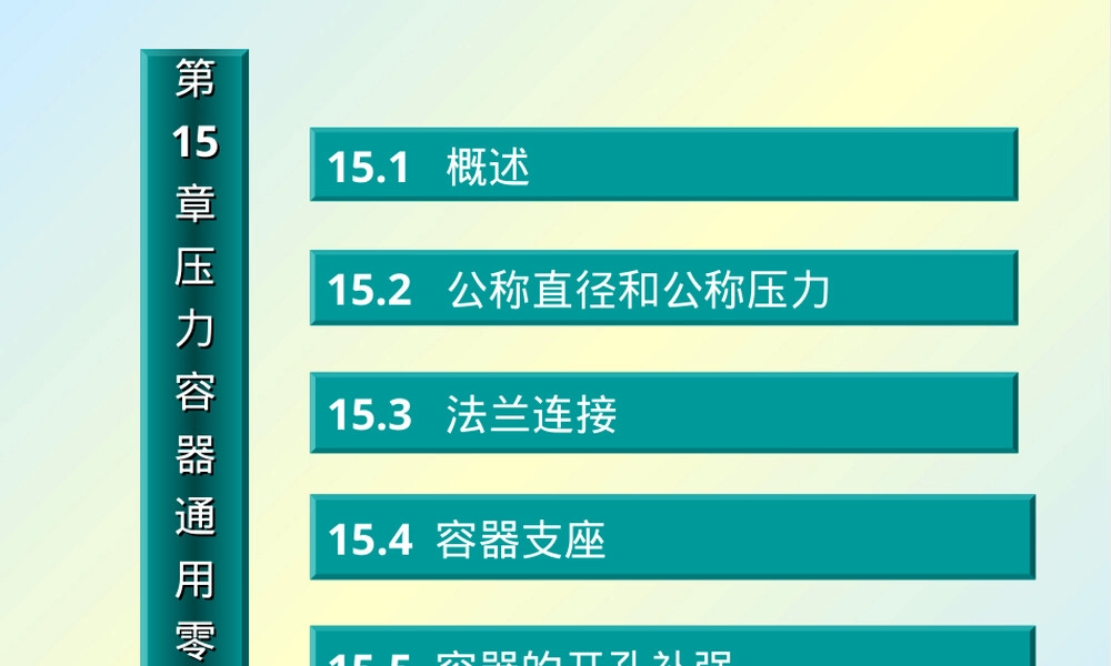 第15章通用零部件教学PPT课件.ppt
