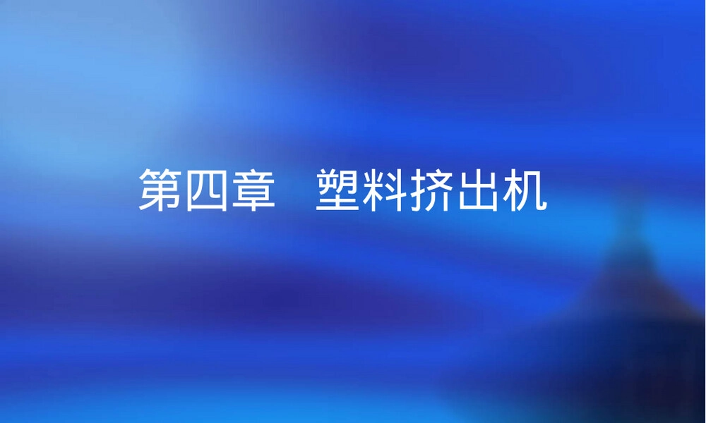 材料成型设备课件第四章塑料成形设备PPT课件.ppt