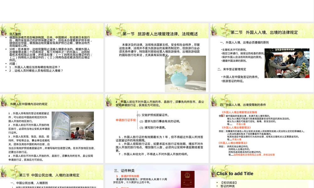 第十一章旅游者出入境管理法律法规PPT课件.ppt