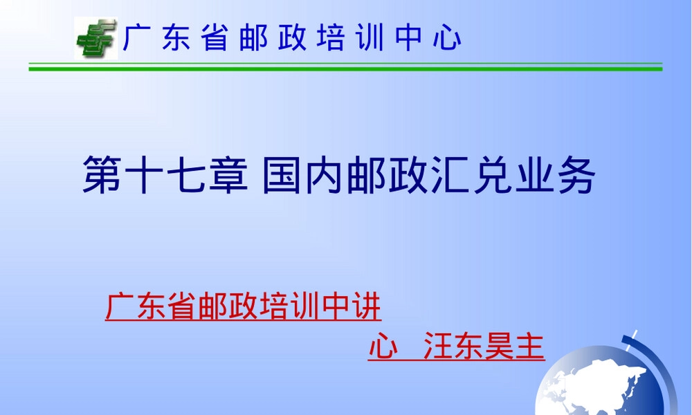 国内邮政汇兑业务教学PPT课件.ppt