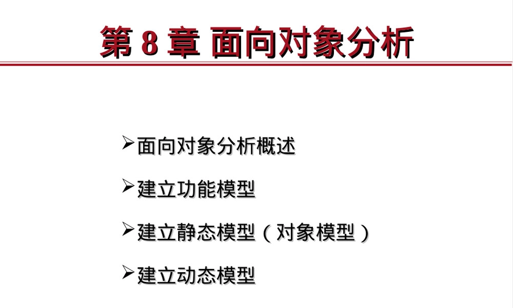 第8章面向对象分析软件工程PPT课件.ppt