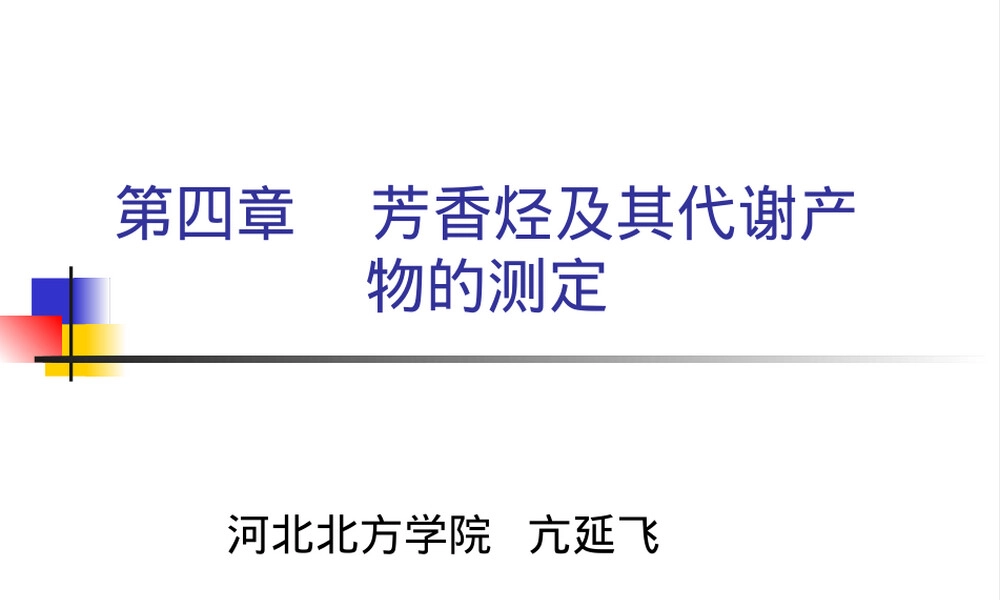 第四章芳香烃及其代谢产物测定教学PPT课件.ppt