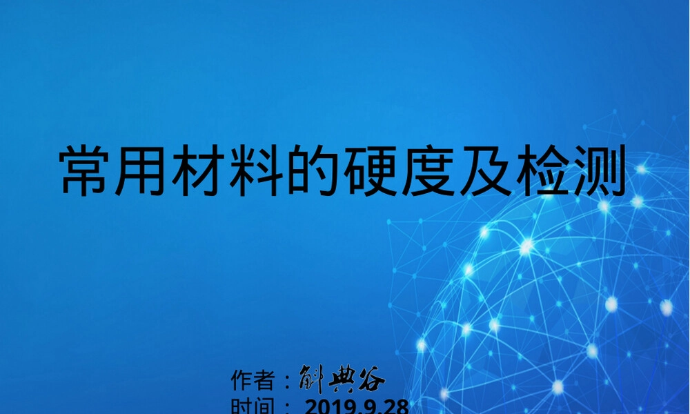 常用材料硬度及检测方法PPT课件.ppt