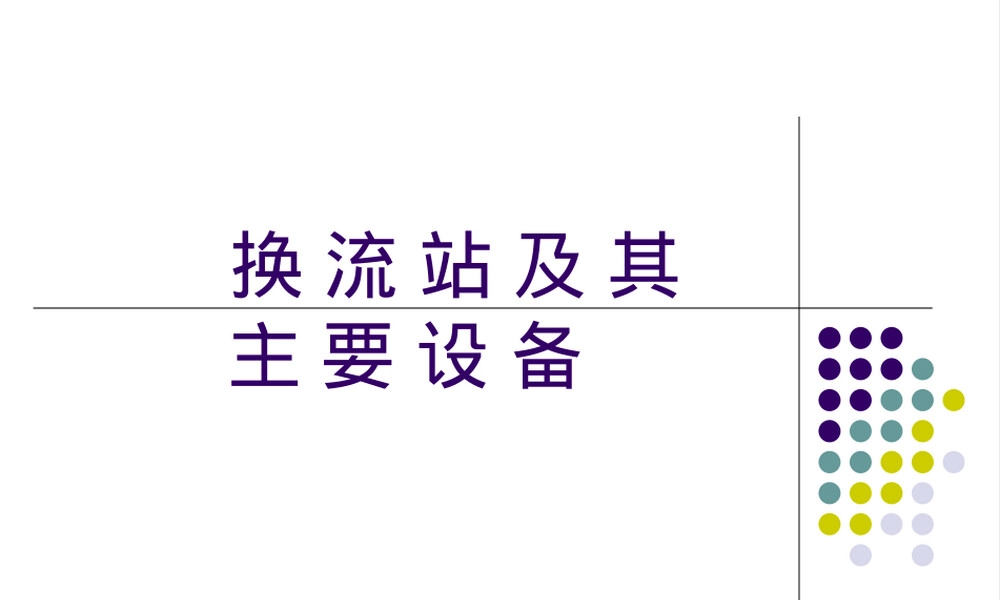 换流站及其主要设备PPT课件.ppt
