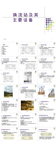 换流站及其主要设备PPT课件.ppt