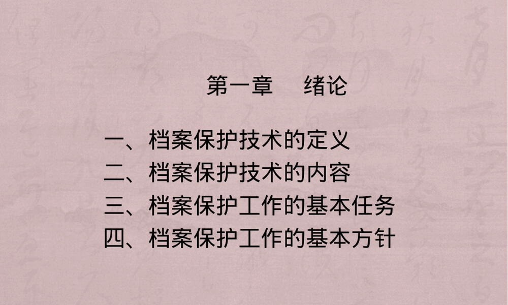 档案保护技术学教学PPT课件.ppt