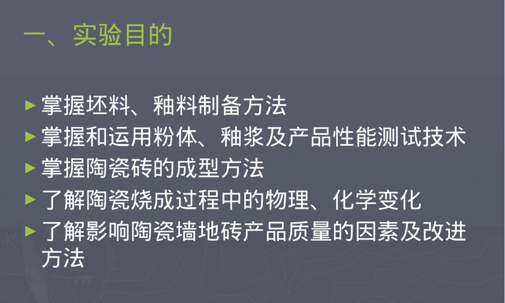 大学无机材料工程实验陶瓷墙地砖制备PPT课件.pptx