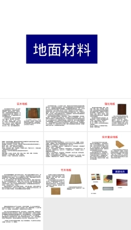 地面材料PPT课件教学版.ppt