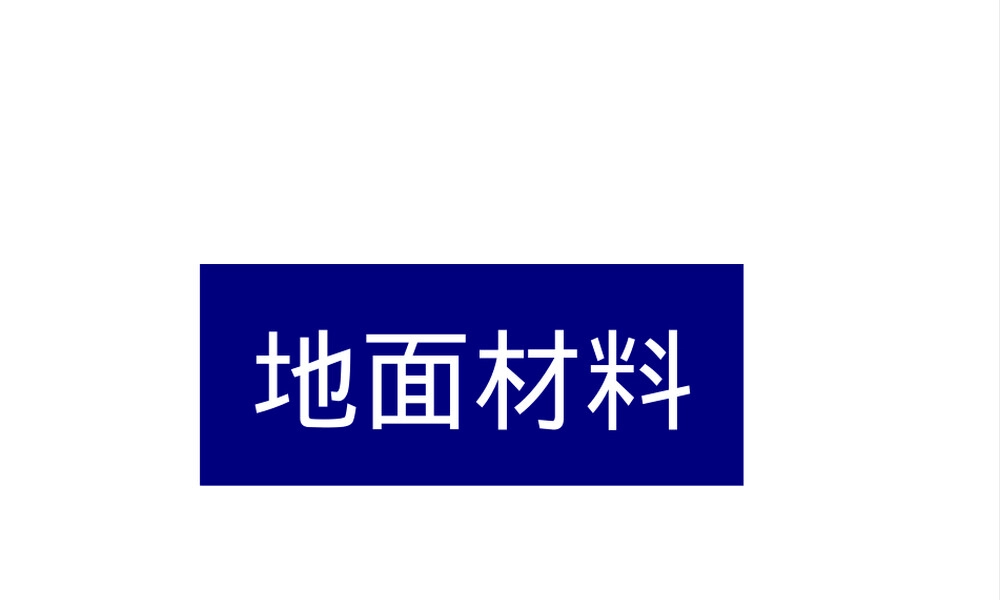 地面材料PPT课件教学版.ppt
