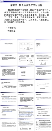 高分子材料与工程聚合物共混工艺与设备教学PPT课件.ppt