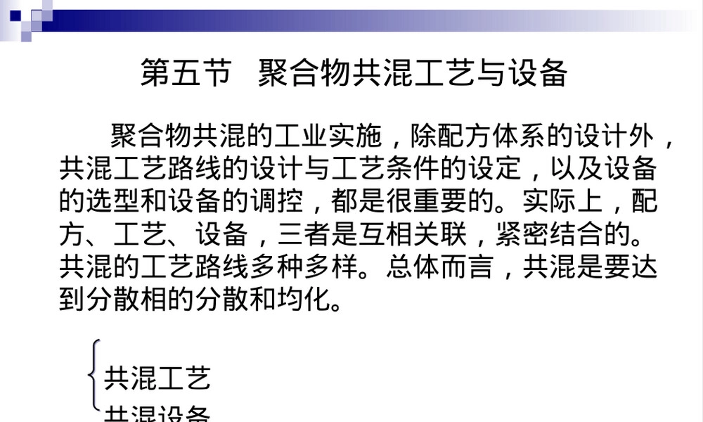 高分子材料与工程聚合物共混工艺与设备教学PPT课件.ppt